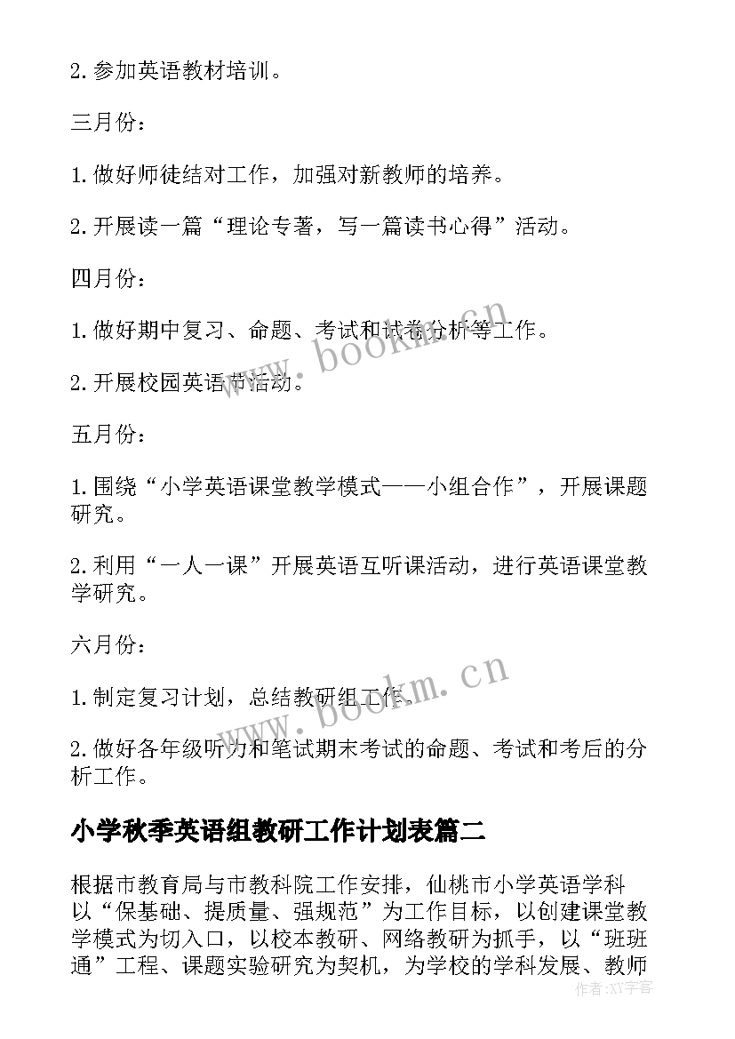 最新小学秋季英语组教研工作计划表(优质13篇)