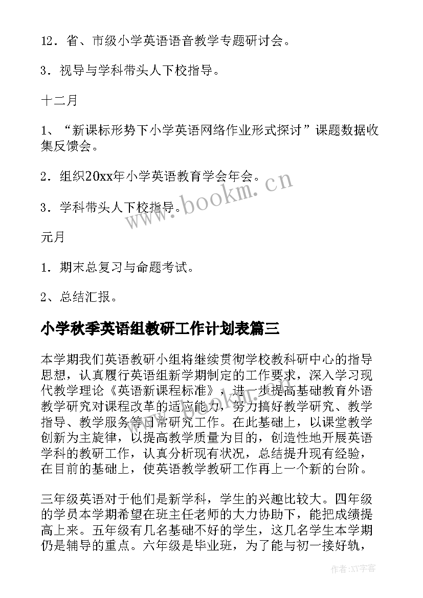 最新小学秋季英语组教研工作计划表(优质13篇)