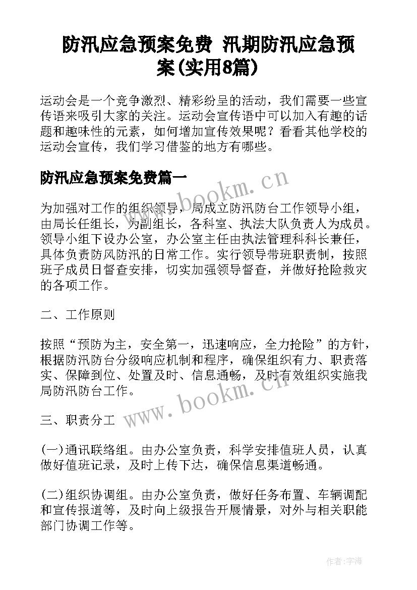 防汛应急预案免费 汛期防汛应急预案(实用8篇)