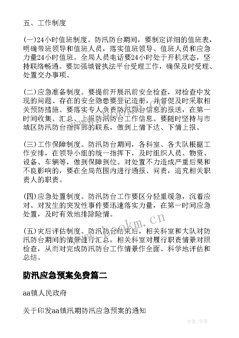 防汛应急预案免费 汛期防汛应急预案(实用8篇)