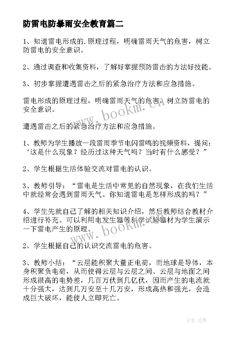 防雷电防暴雨安全教育 防雷电知识安全教案(优秀8篇)