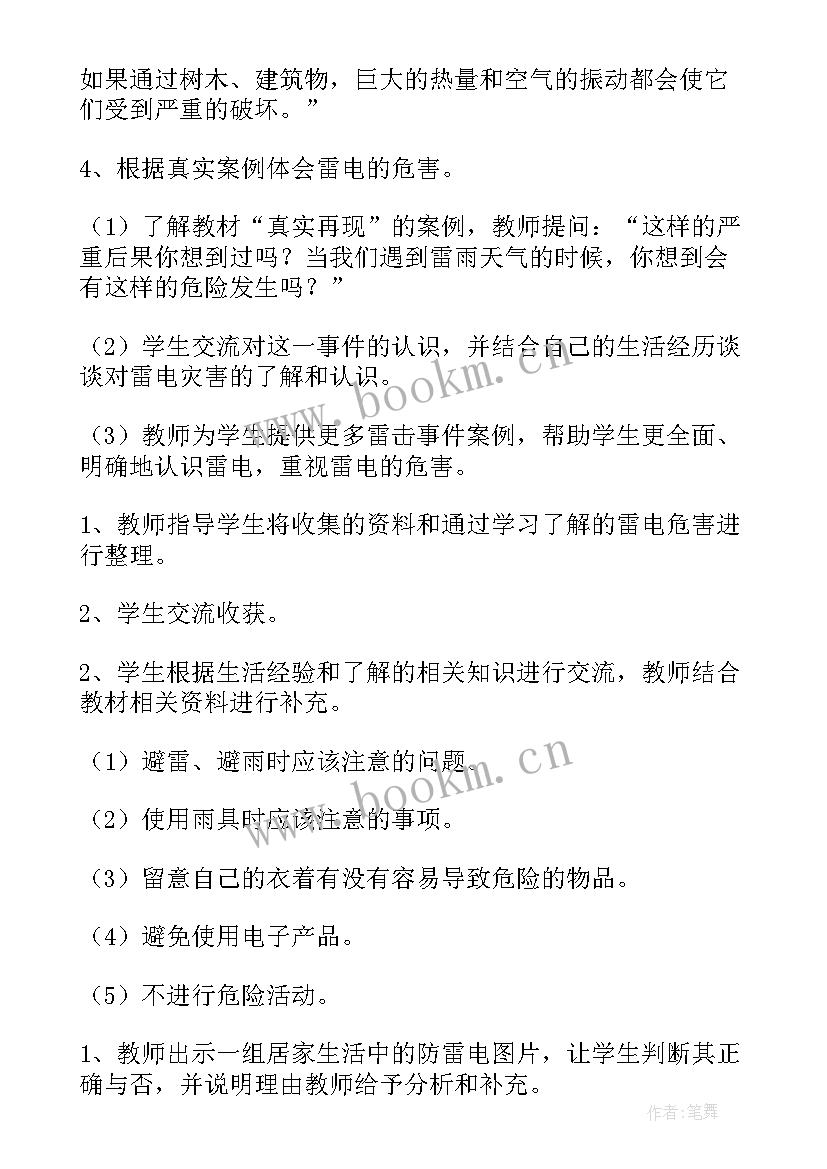 防雷电防暴雨安全教育 防雷电知识安全教案(优秀8篇)