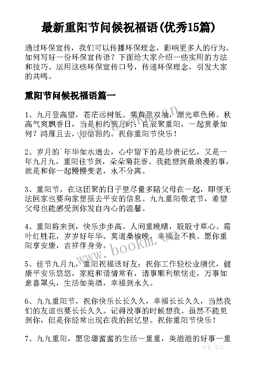 最新重阳节问候祝福语(优秀15篇)