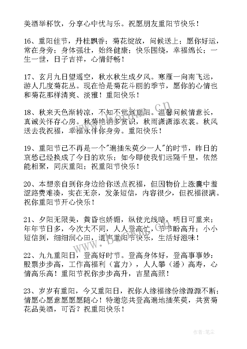 最新重阳节问候祝福语(优秀15篇)