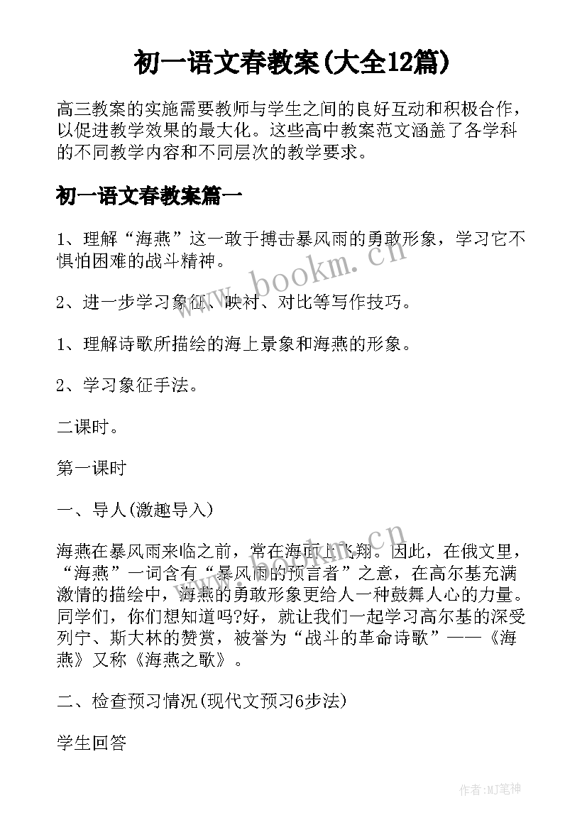 初一语文春教案(大全12篇)