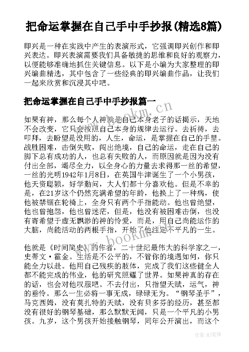 把命运掌握在自己手中手抄报(精选8篇)