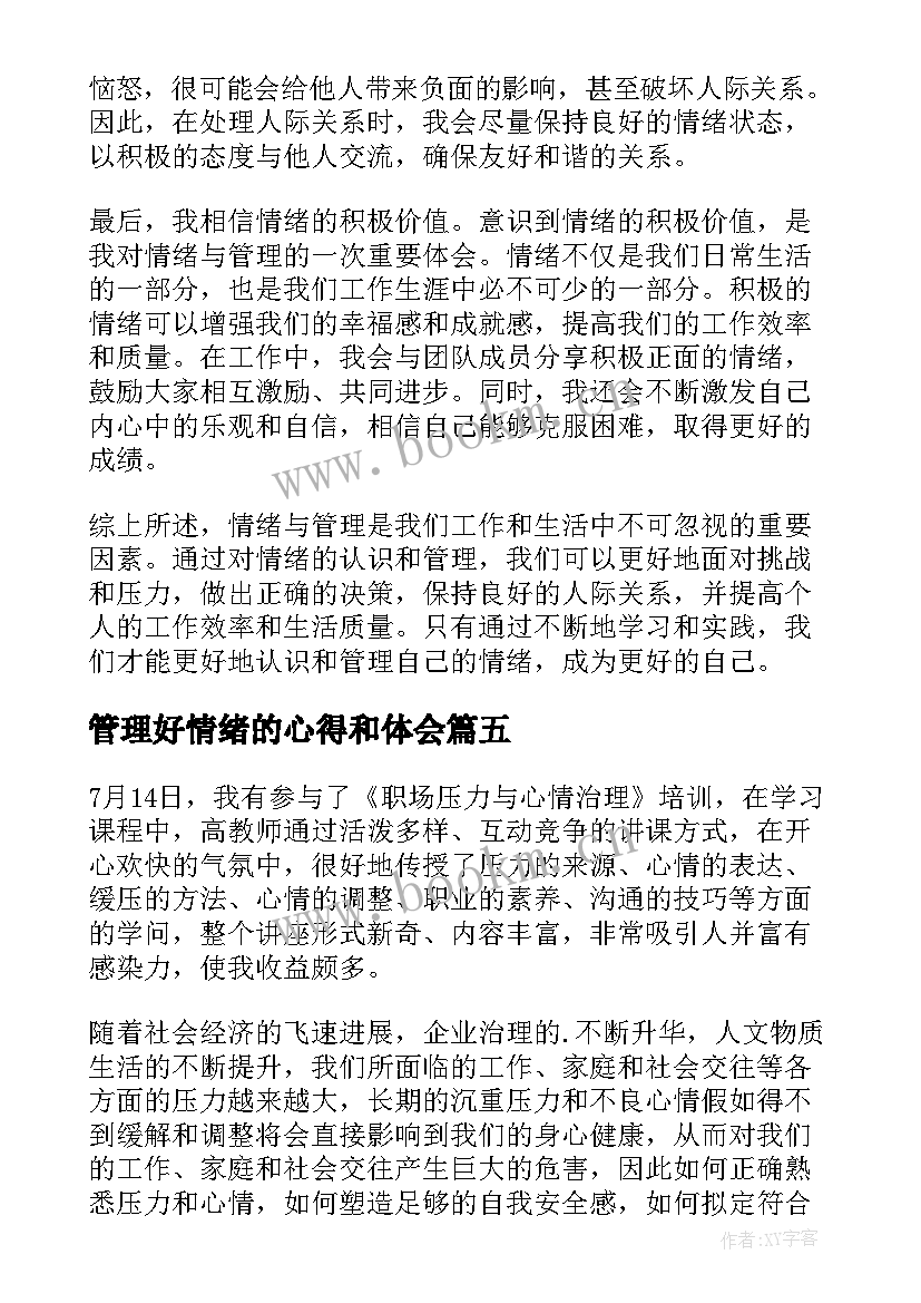 管理好情绪的心得和体会(通用13篇)