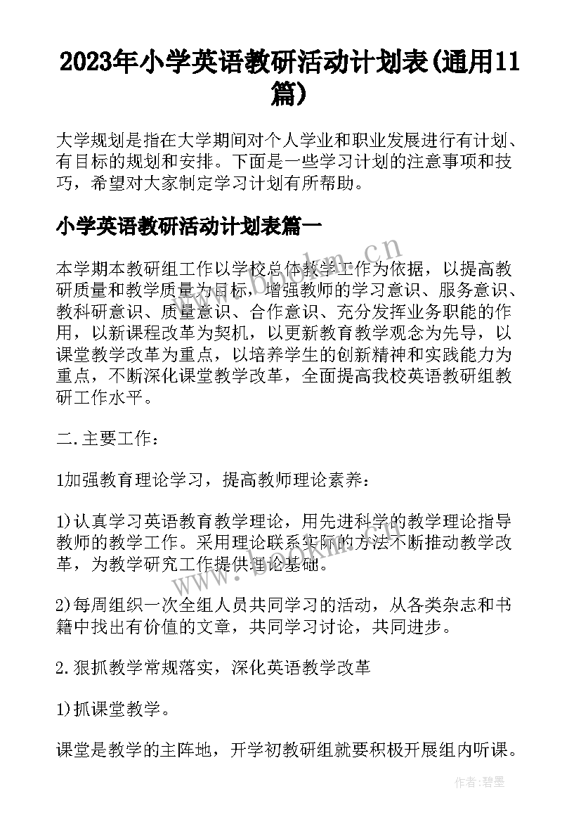 2023年小学英语教研活动计划表(通用11篇)