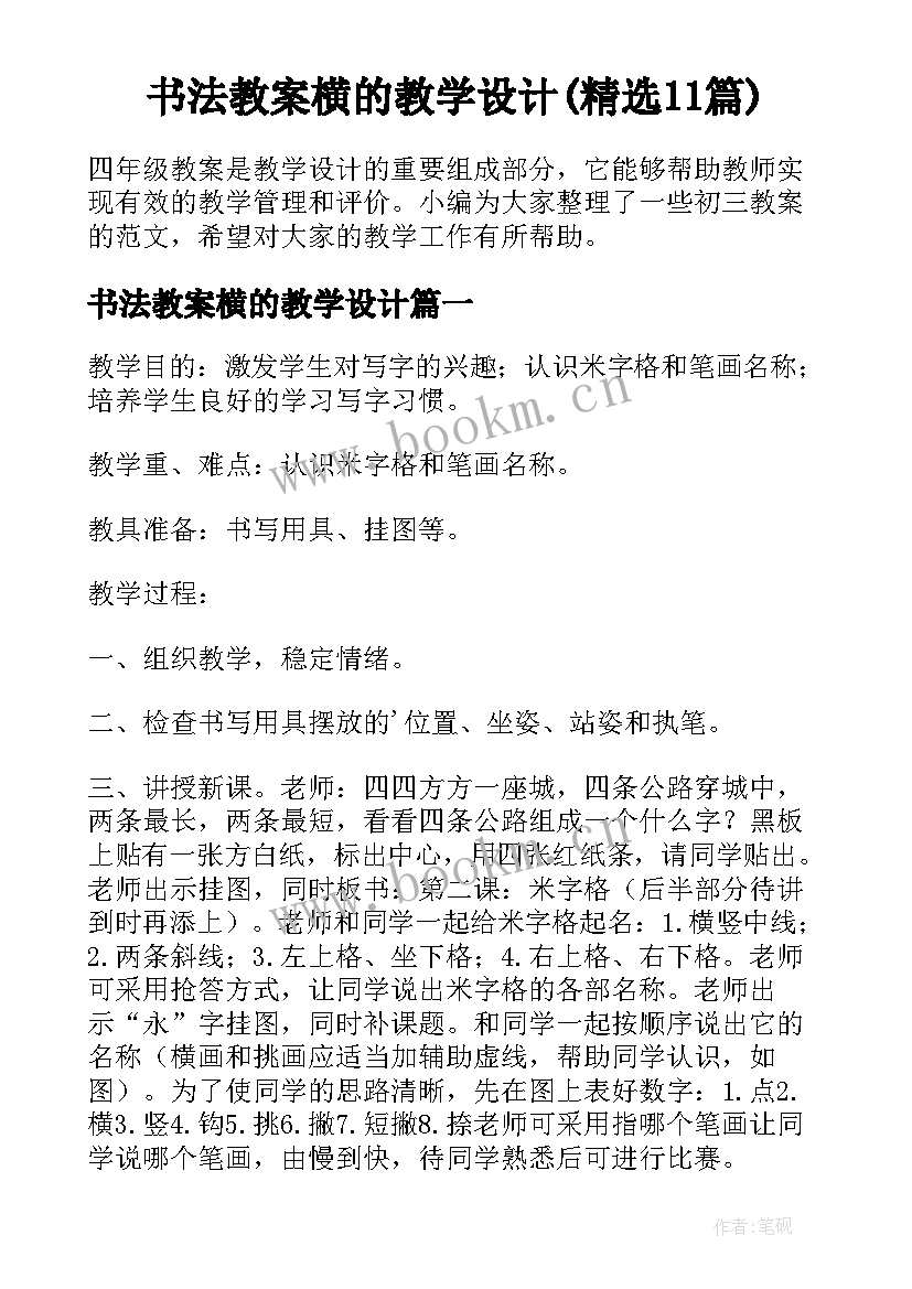 书法教案横的教学设计(精选11篇)