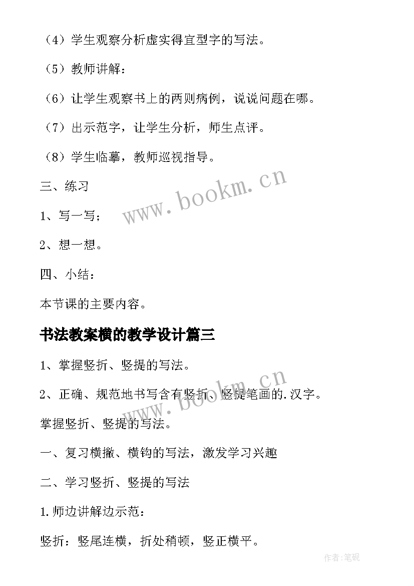 书法教案横的教学设计(精选11篇)