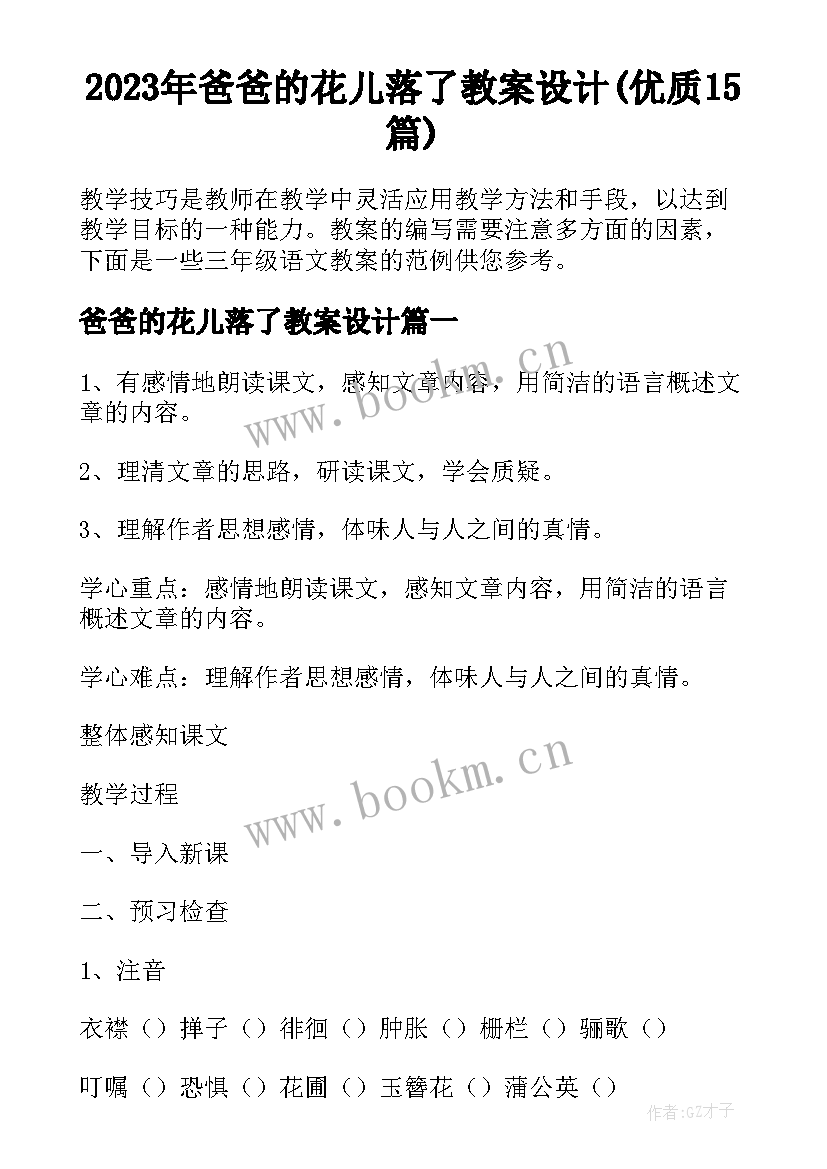 2023年爸爸的花儿落了教案设计(优质15篇)