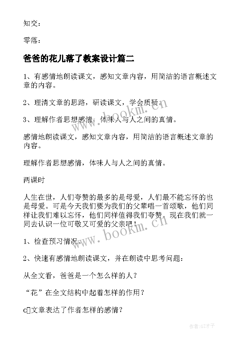 2023年爸爸的花儿落了教案设计(优质15篇)