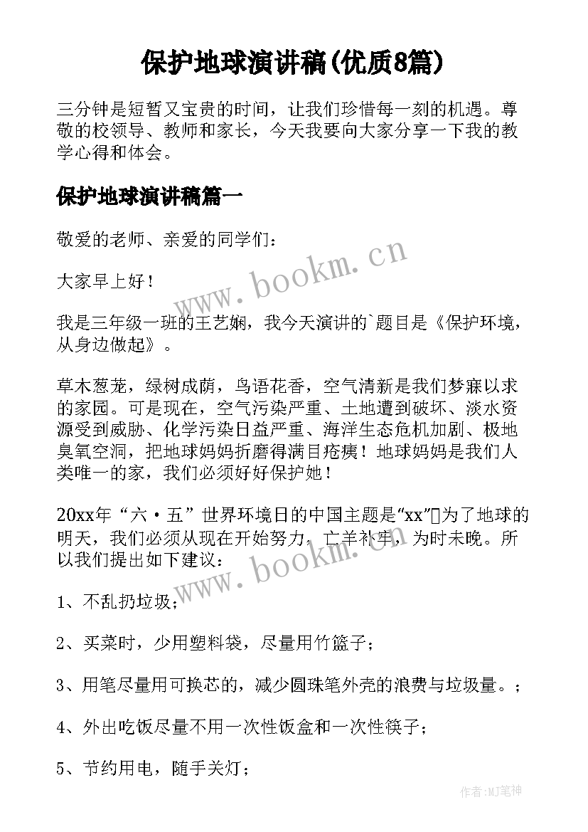 保护地球演讲稿(优质8篇)