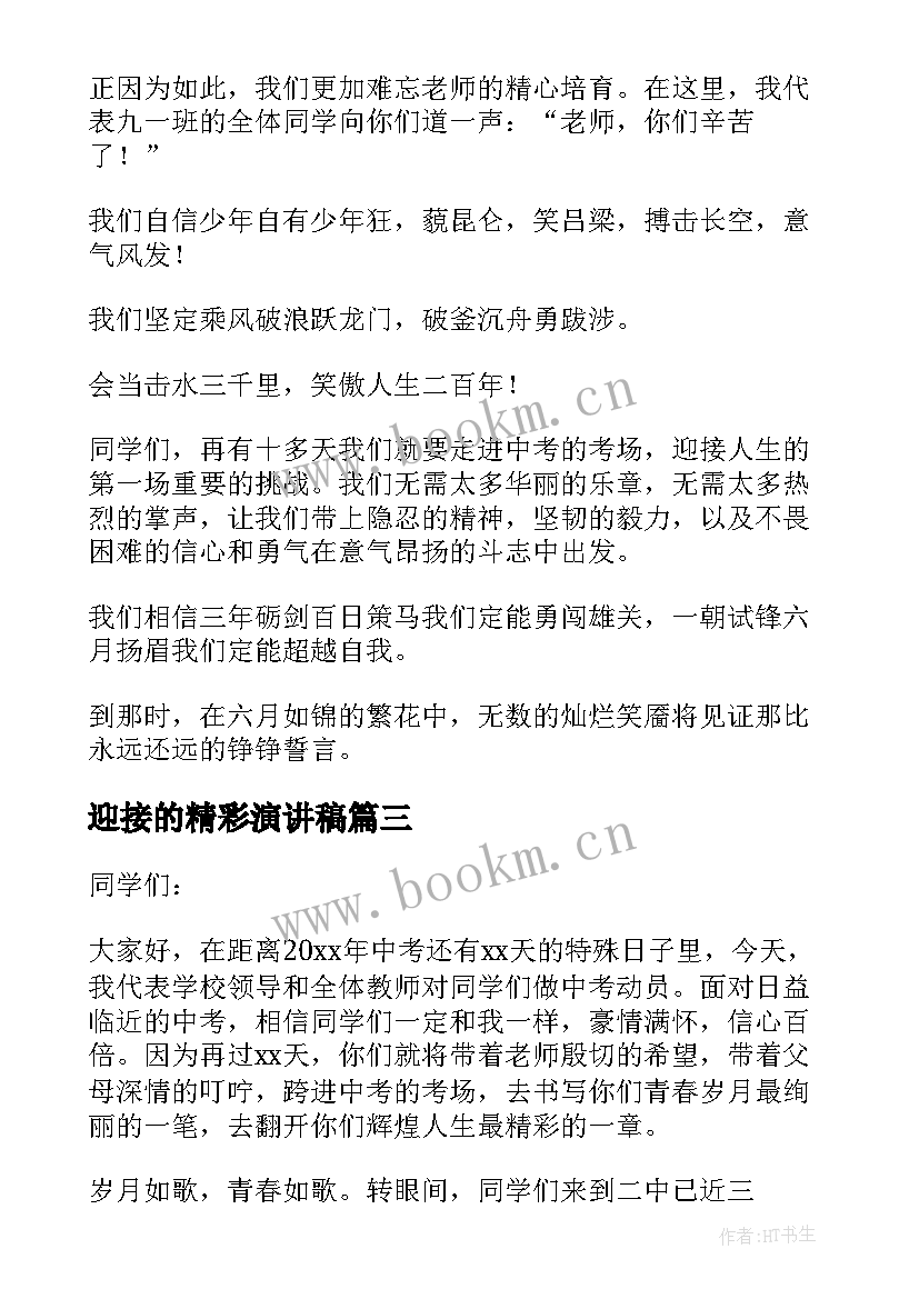 2023年迎接的精彩演讲稿(实用16篇)