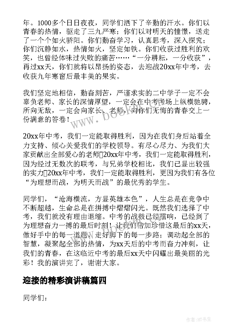 2023年迎接的精彩演讲稿(实用16篇)