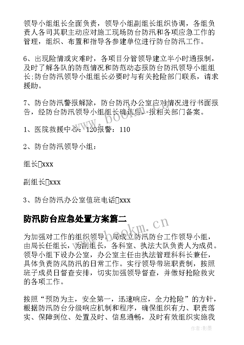 2023年防汛防台应急处置方案(汇总10篇)