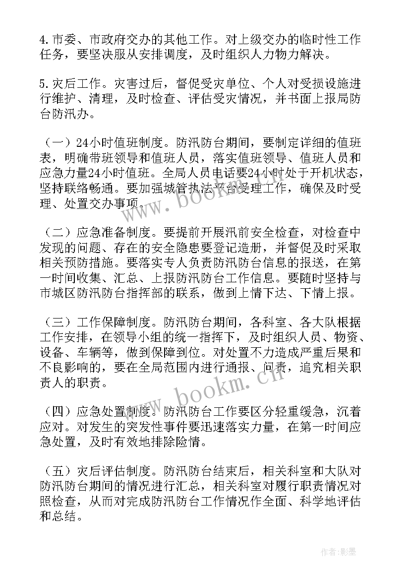 2023年防汛防台应急处置方案(汇总10篇)