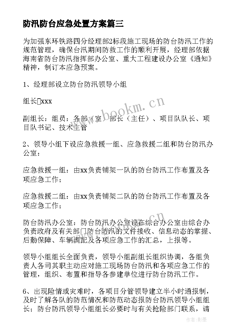 2023年防汛防台应急处置方案(汇总10篇)