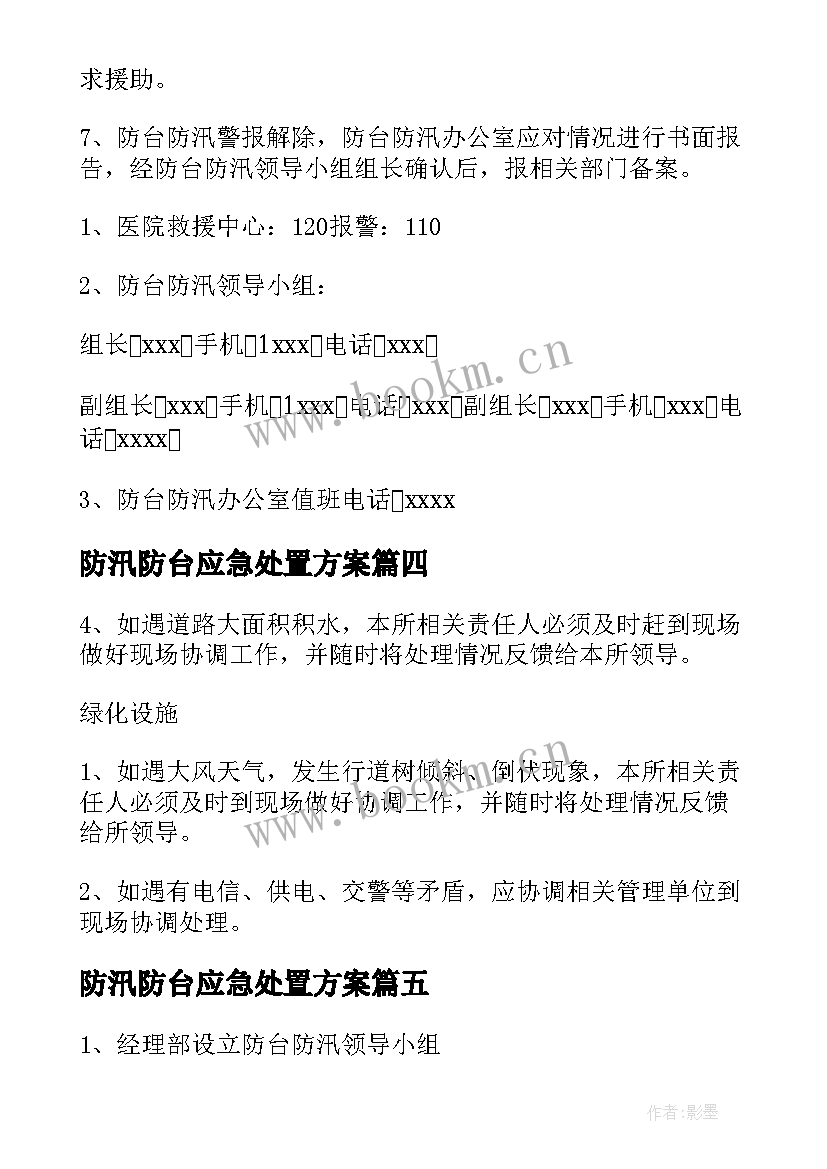 2023年防汛防台应急处置方案(汇总10篇)