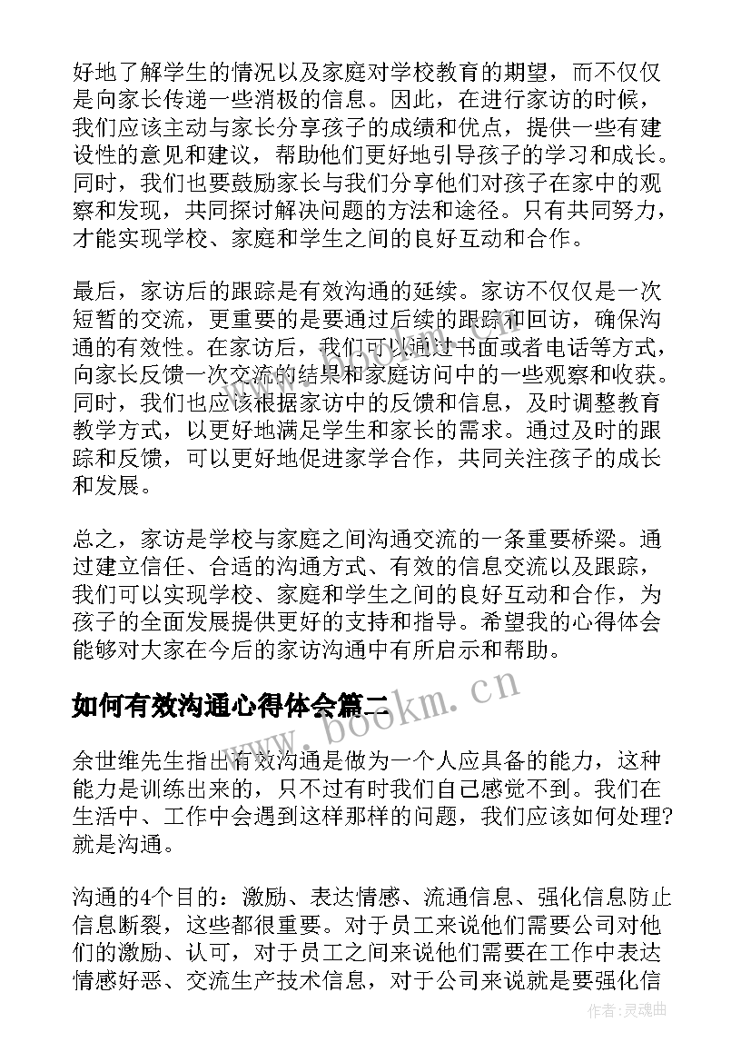 如何有效沟通心得体会(模板8篇)