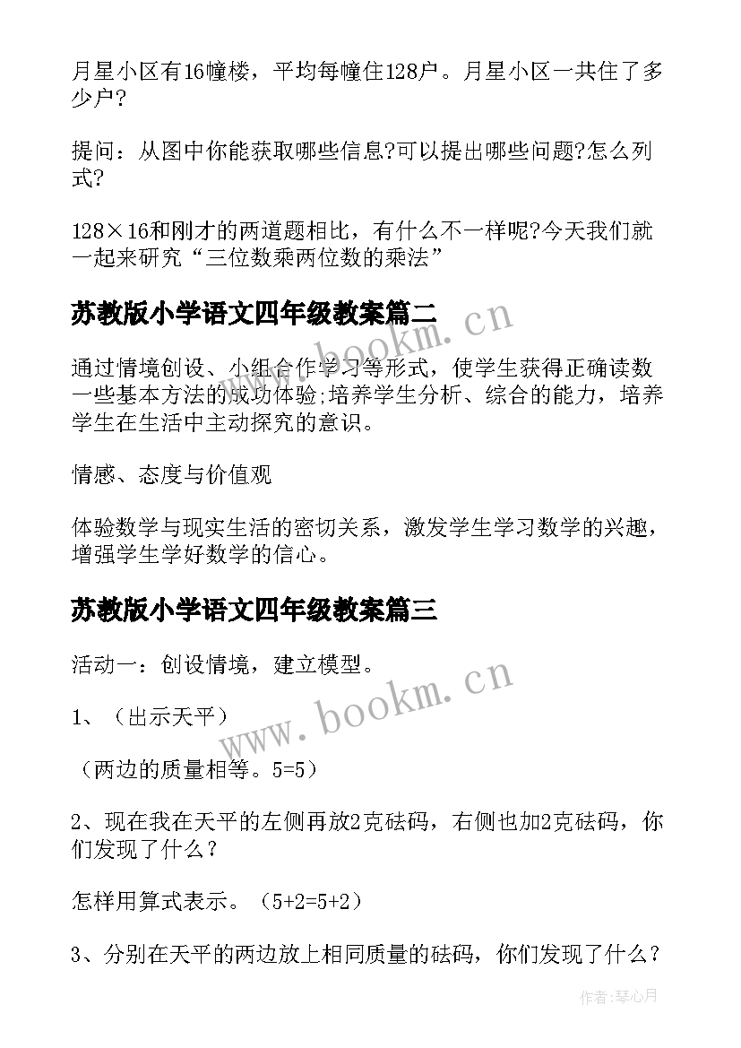 2023年苏教版小学语文四年级教案(大全13篇)