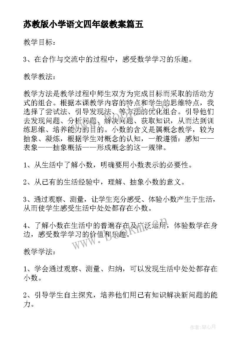 2023年苏教版小学语文四年级教案(大全13篇)