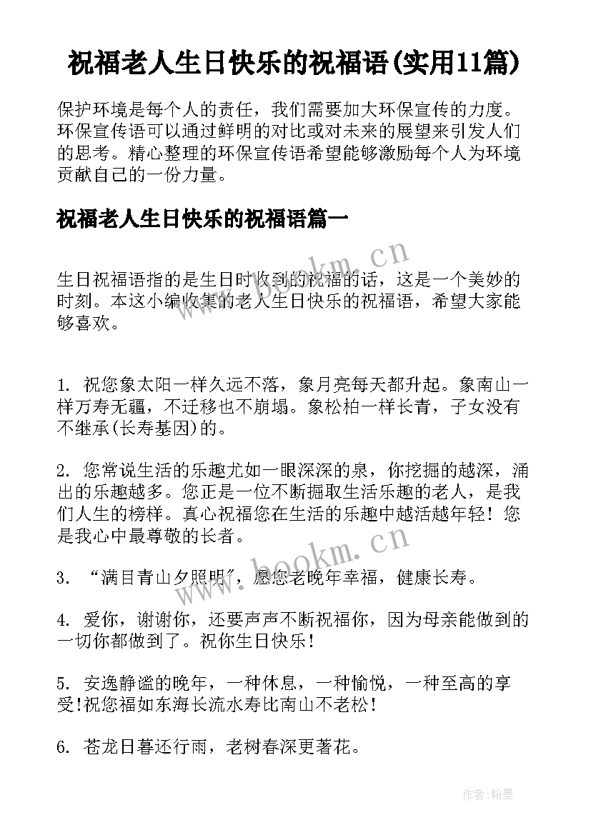 祝福老人生日快乐的祝福语(实用11篇)