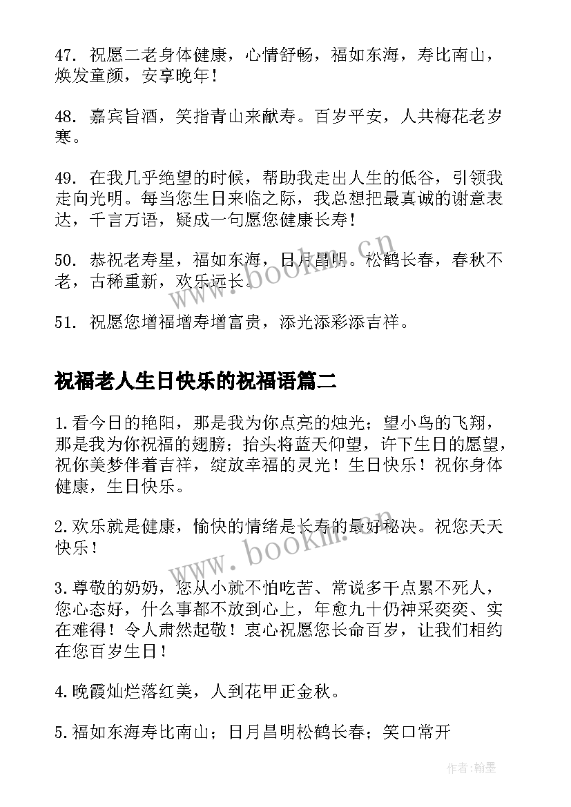 祝福老人生日快乐的祝福语(实用11篇)