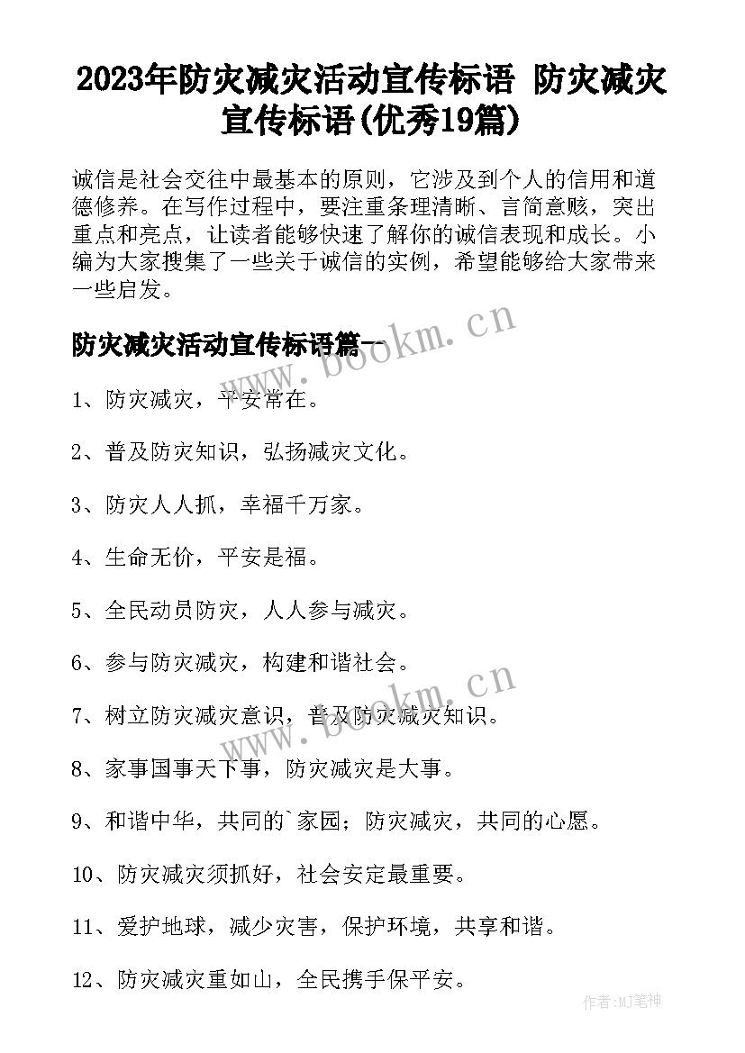 2023年防灾减灾活动宣传标语 防灾减灾宣传标语(优秀19篇)