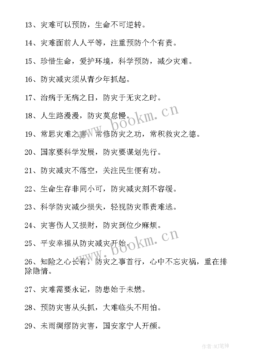 2023年防灾减灾活动宣传标语 防灾减灾宣传标语(优秀19篇)