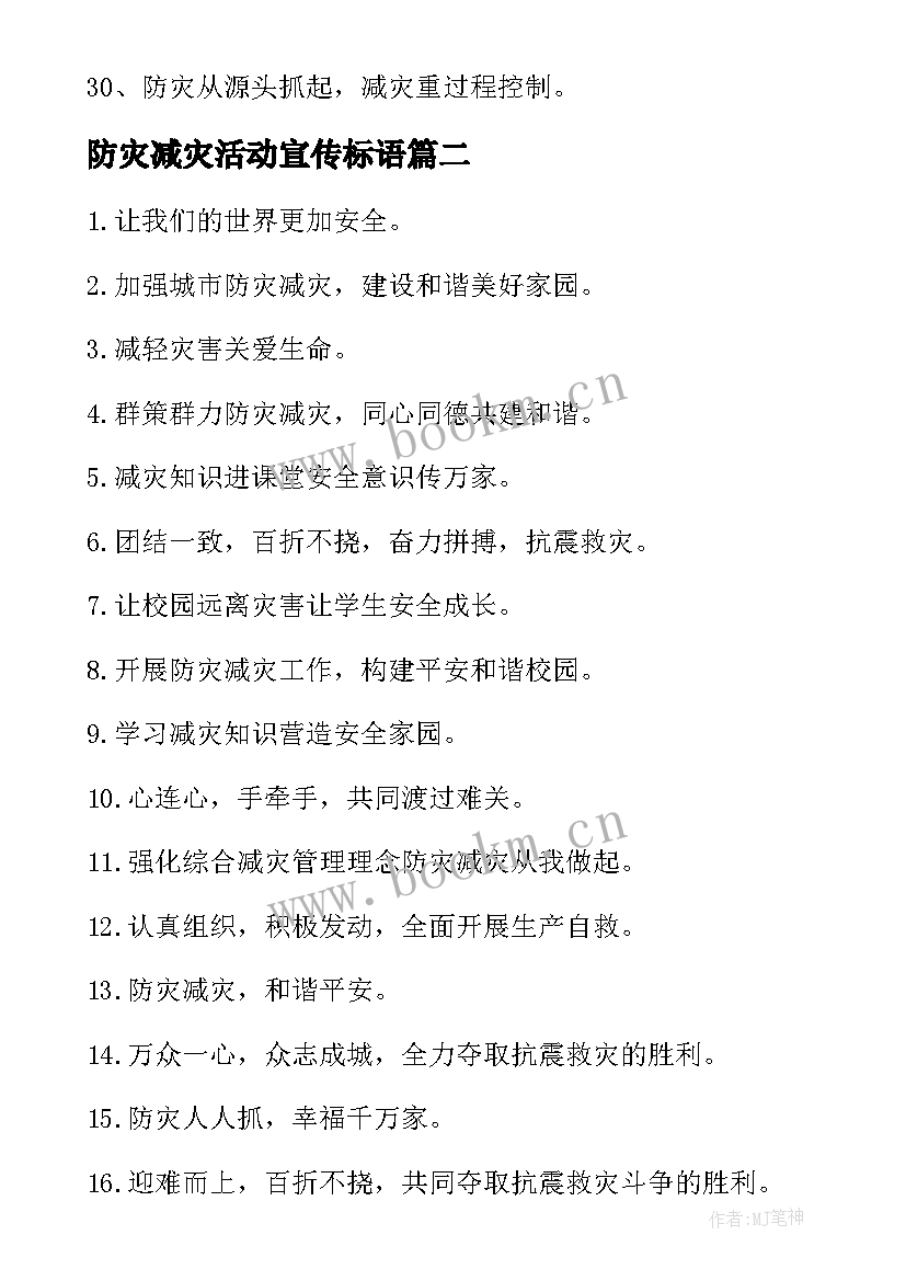 2023年防灾减灾活动宣传标语 防灾减灾宣传标语(优秀19篇)