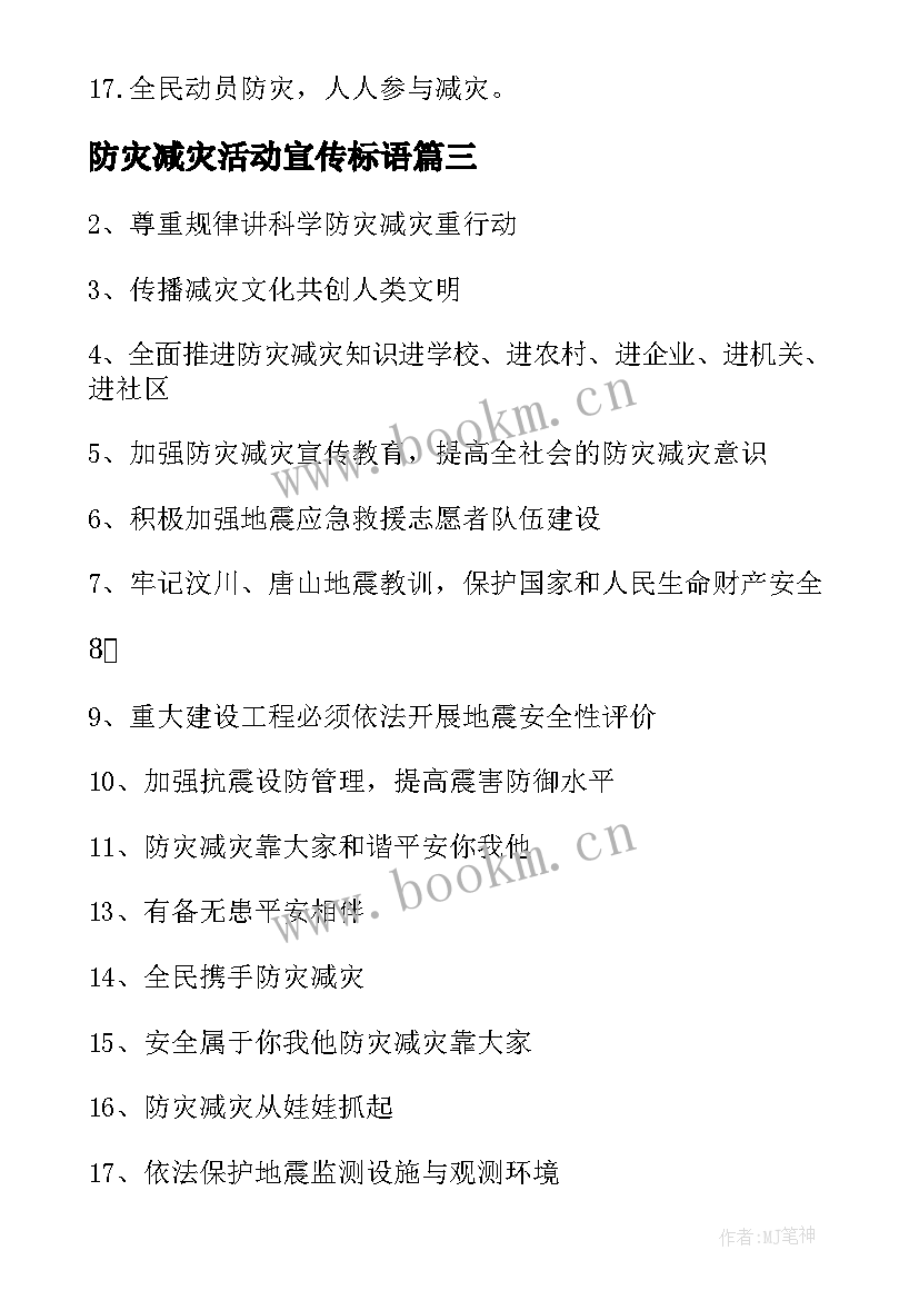 2023年防灾减灾活动宣传标语 防灾减灾宣传标语(优秀19篇)