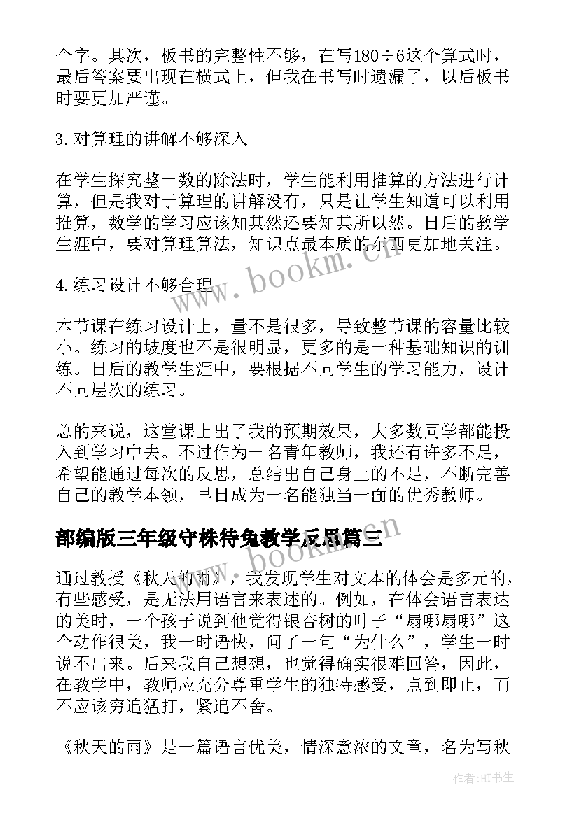 部编版三年级守株待兔教学反思 三年级教学反思(模板18篇)