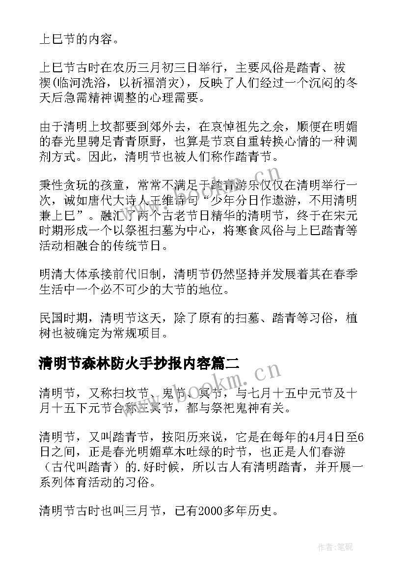 最新清明节森林防火手抄报内容(实用9篇)