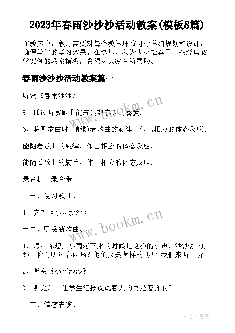 2023年春雨沙沙沙活动教案(模板8篇)