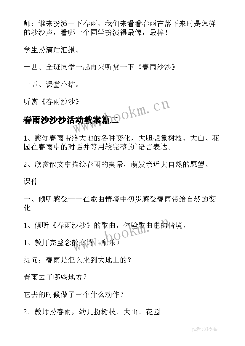 2023年春雨沙沙沙活动教案(模板8篇)