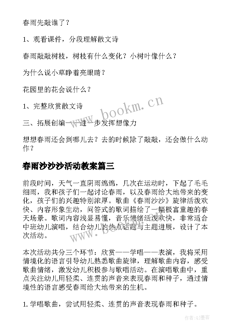 2023年春雨沙沙沙活动教案(模板8篇)