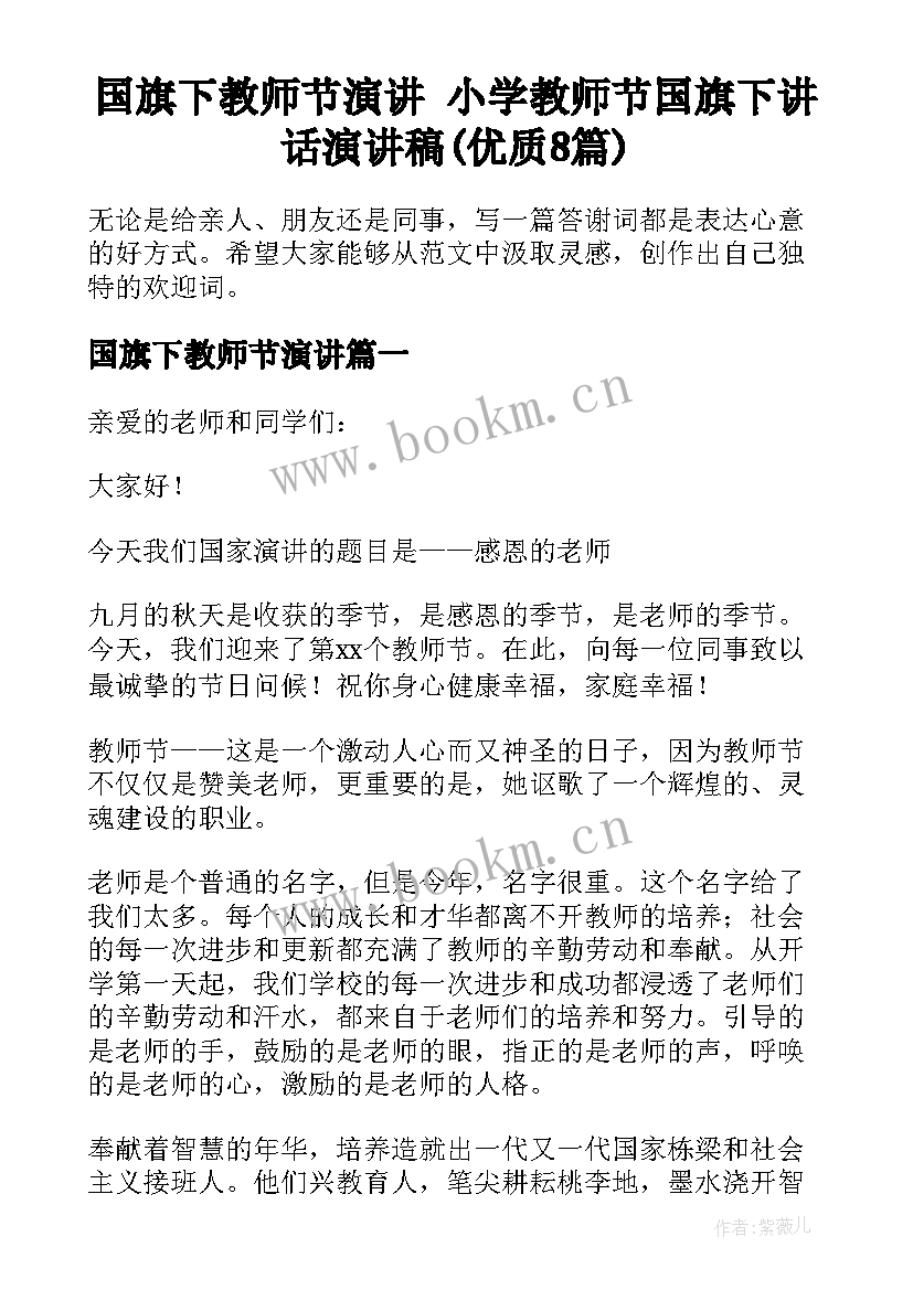 国旗下教师节演讲 小学教师节国旗下讲话演讲稿(优质8篇)