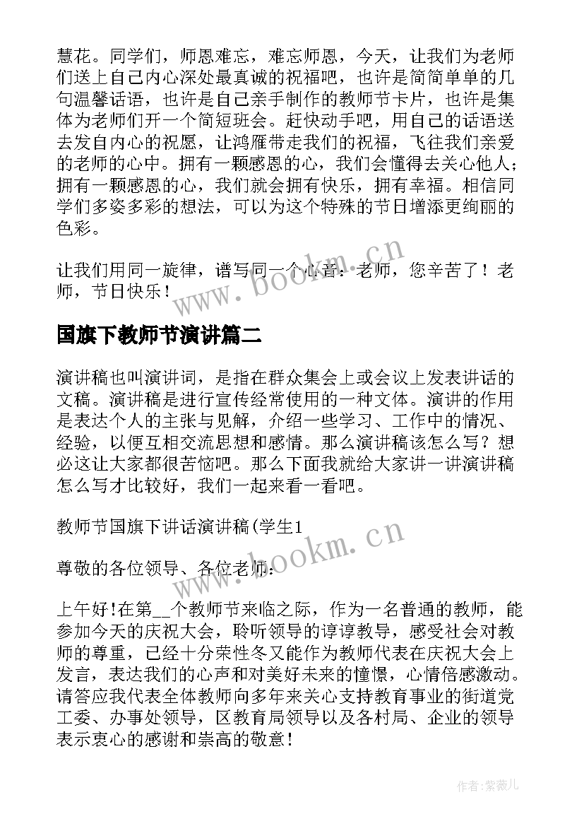 国旗下教师节演讲 小学教师节国旗下讲话演讲稿(优质8篇)