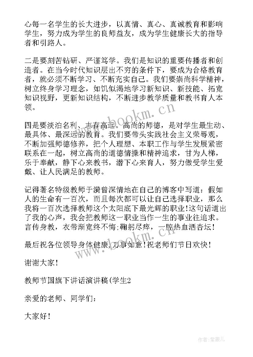 国旗下教师节演讲 小学教师节国旗下讲话演讲稿(优质8篇)