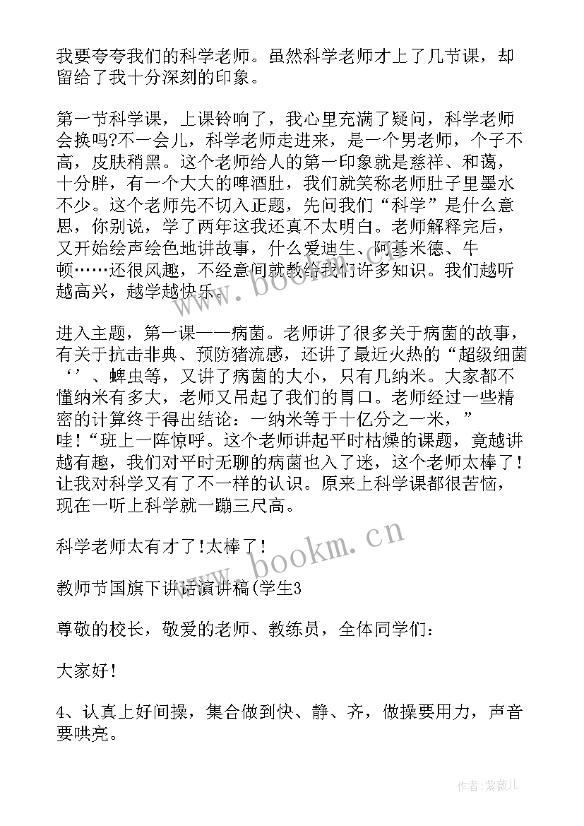 国旗下教师节演讲 小学教师节国旗下讲话演讲稿(优质8篇)