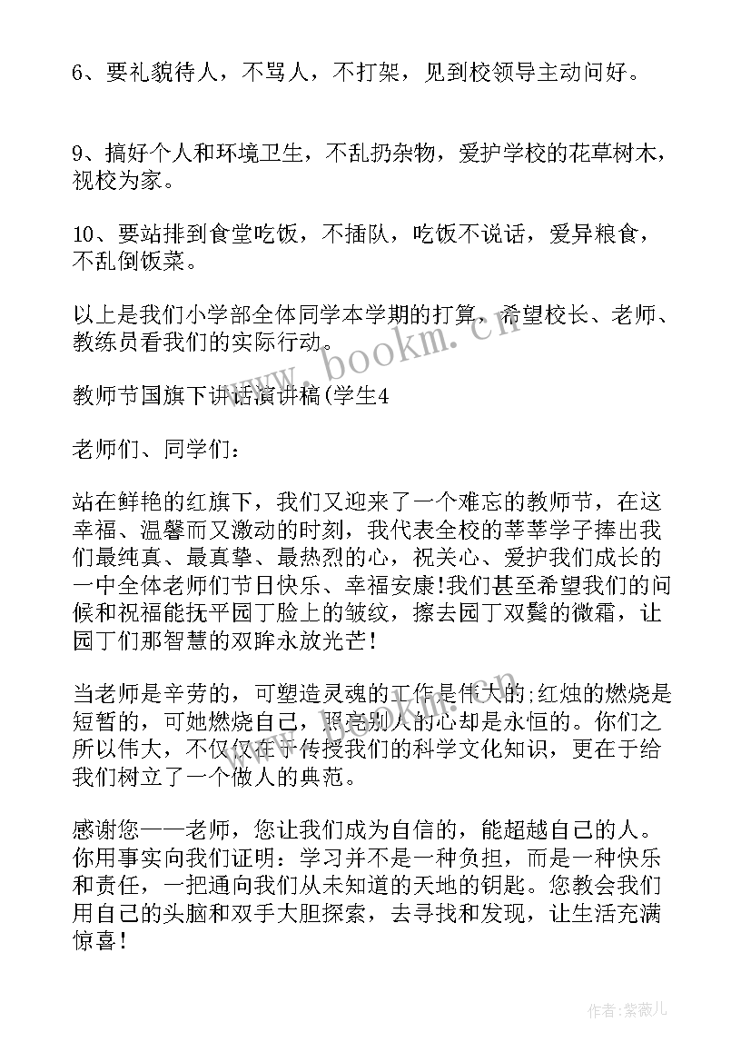 国旗下教师节演讲 小学教师节国旗下讲话演讲稿(优质8篇)