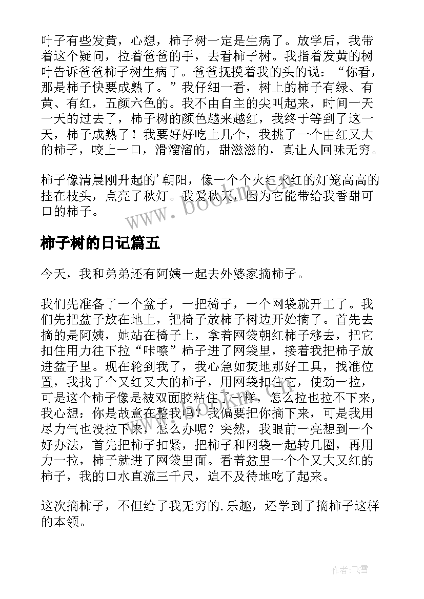 最新柿子树的日记(大全8篇)