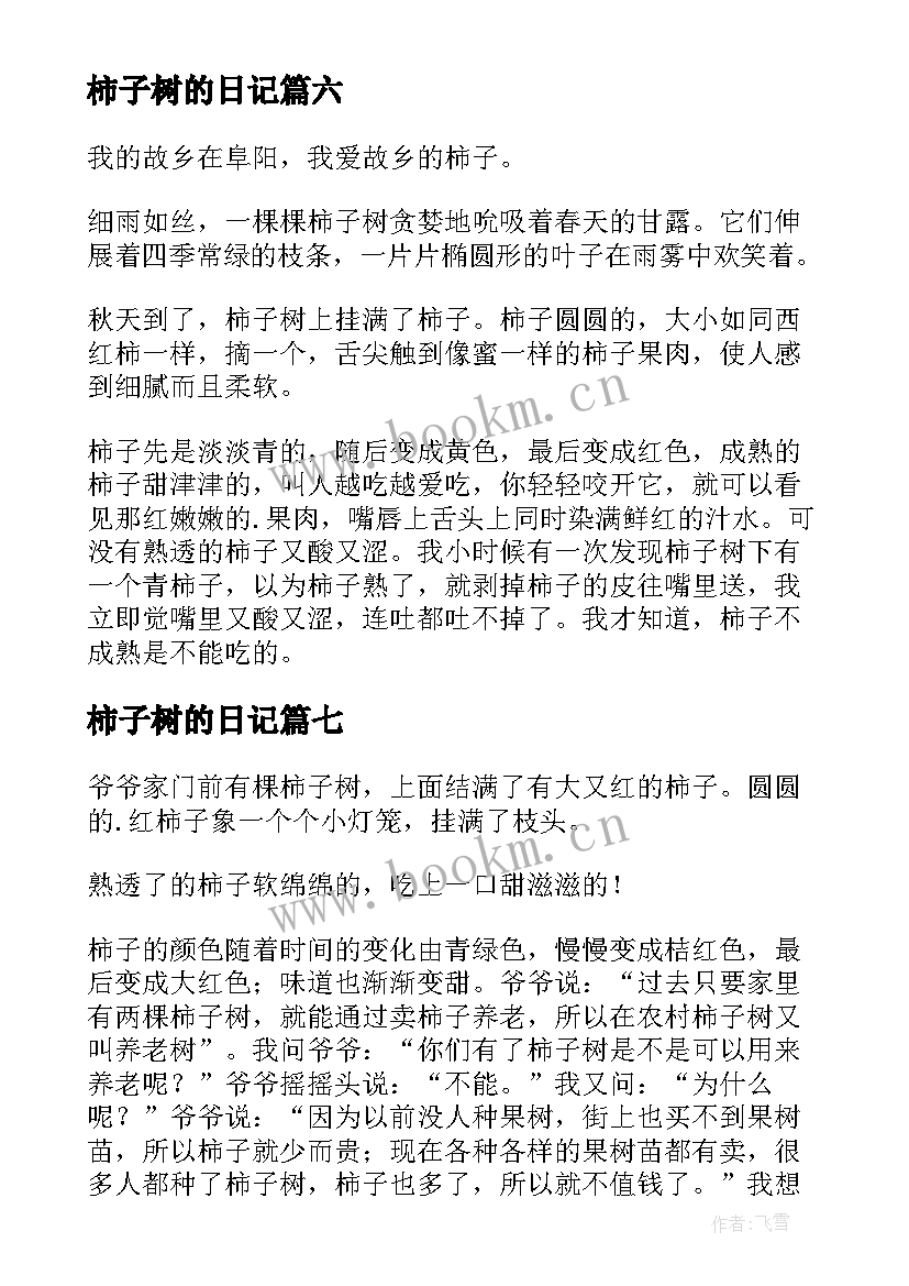 最新柿子树的日记(大全8篇)