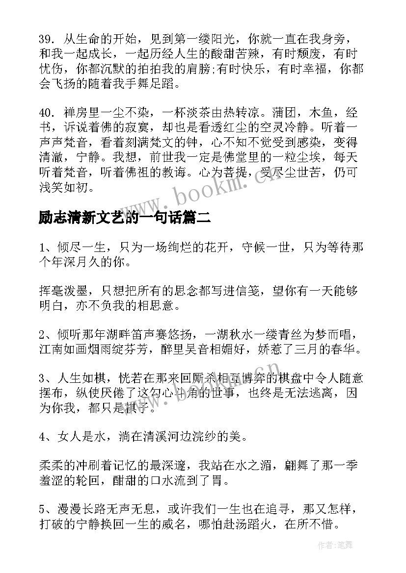 最新励志清新文艺的一句话 文艺小清新的古风句子(大全19篇)