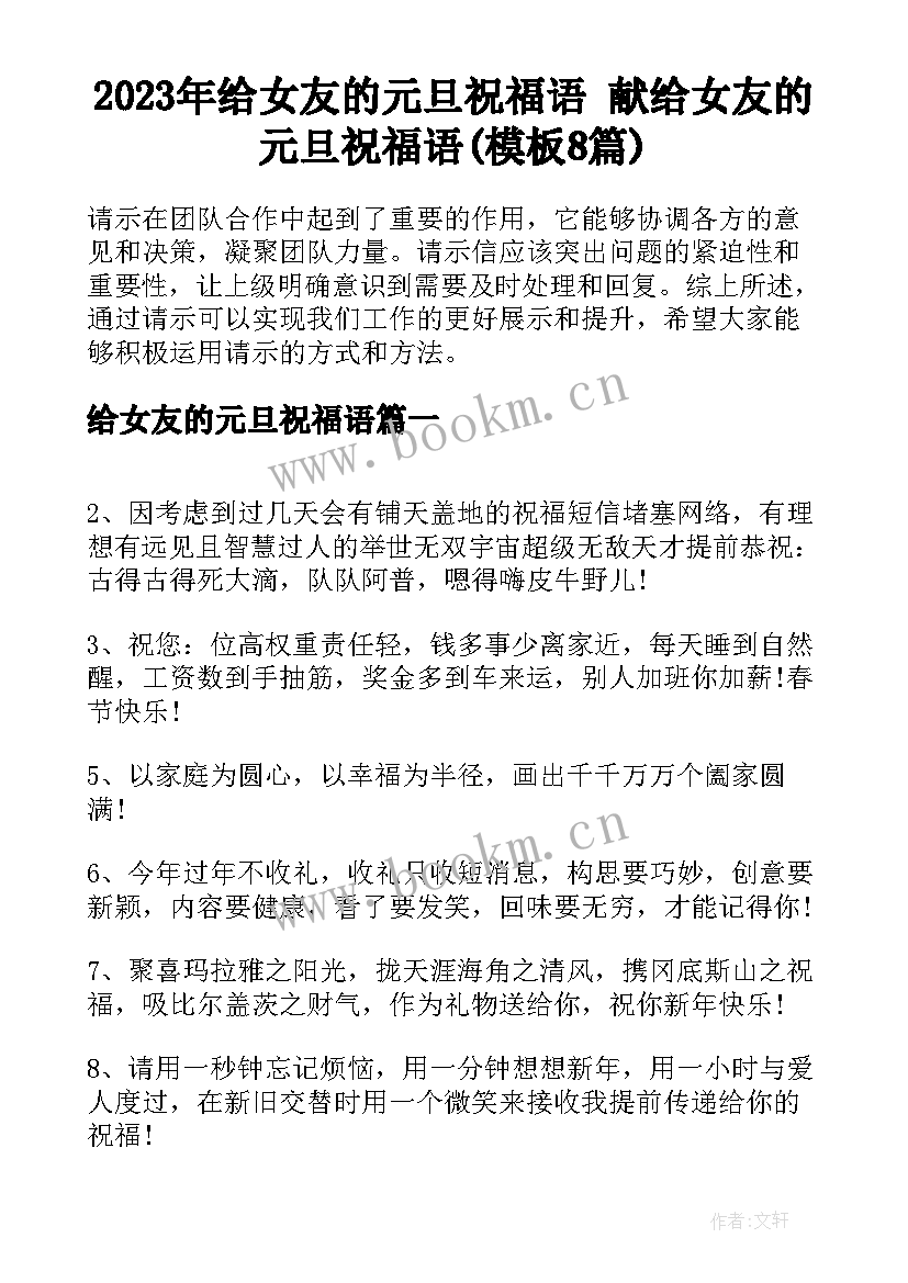 2023年给女友的元旦祝福语 献给女友的元旦祝福语(模板8篇)