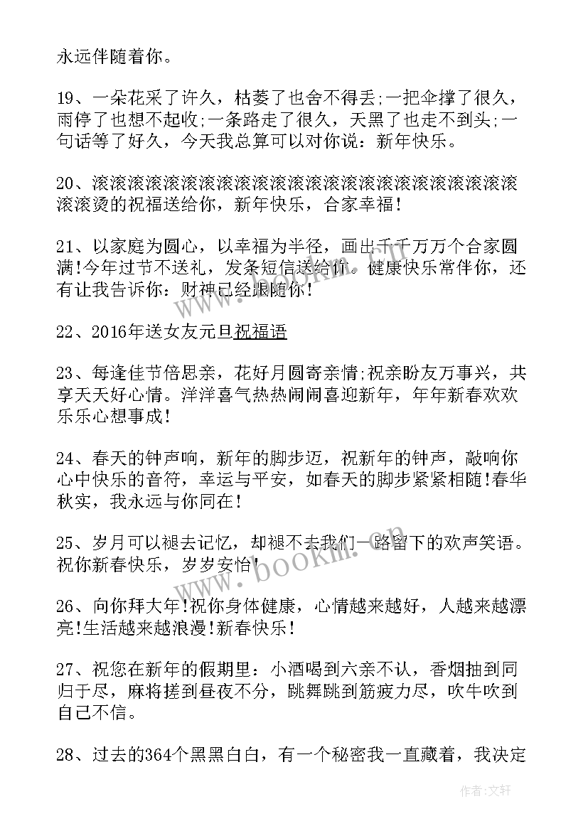 2023年给女友的元旦祝福语 献给女友的元旦祝福语(模板8篇)