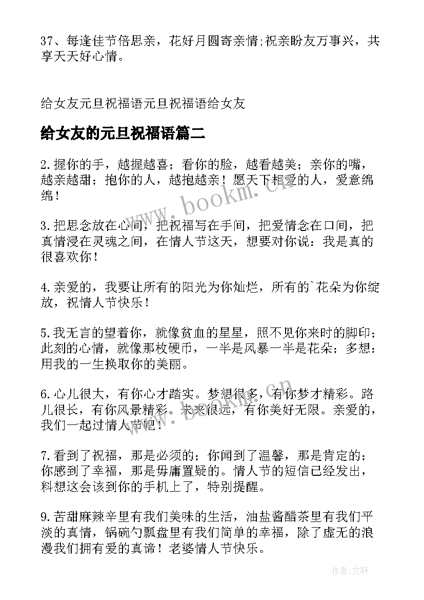 2023年给女友的元旦祝福语 献给女友的元旦祝福语(模板8篇)