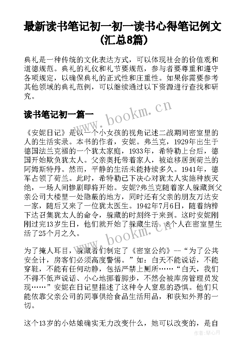 最新读书笔记初一 初一读书心得笔记例文(汇总8篇)