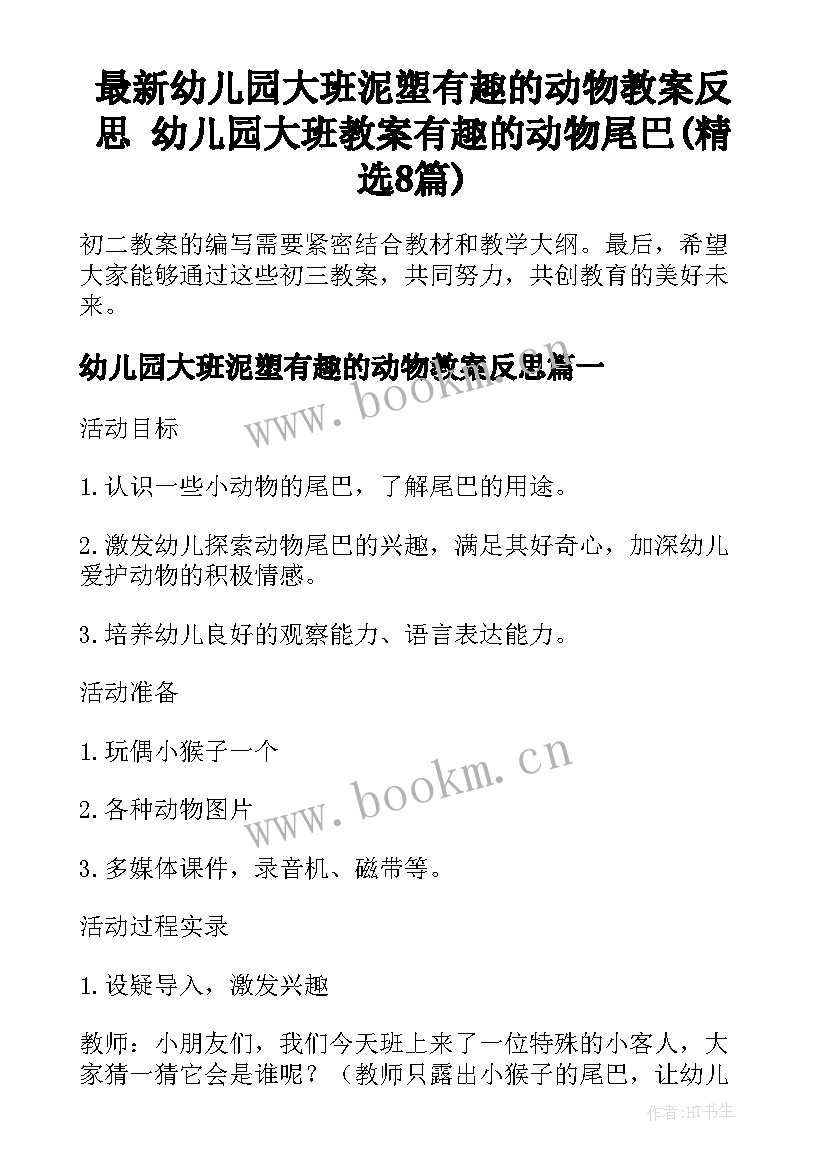 最新幼儿园大班泥塑有趣的动物教案反思 幼儿园大班教案有趣的动物尾巴(精选8篇)